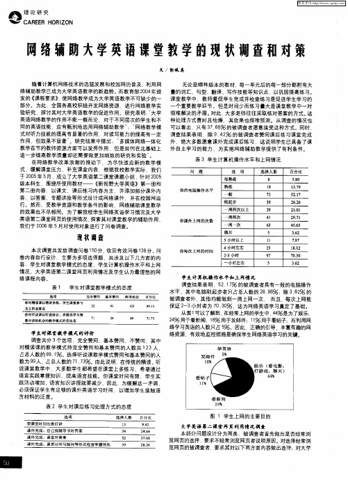 网络辅助大学英语课堂教学的现状调查和对策