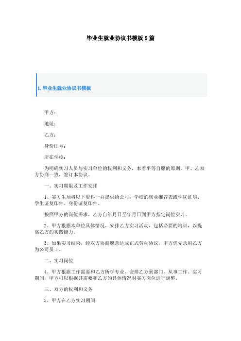 高校毕业生就业协议书模板5篇