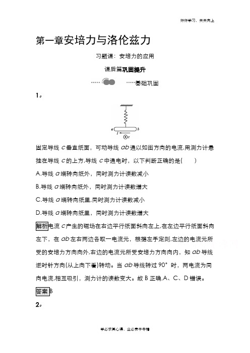 2020-2021学年新教材物理人教版选择性必修第二册课后提升训练：第一章 习题课 安培力的应用