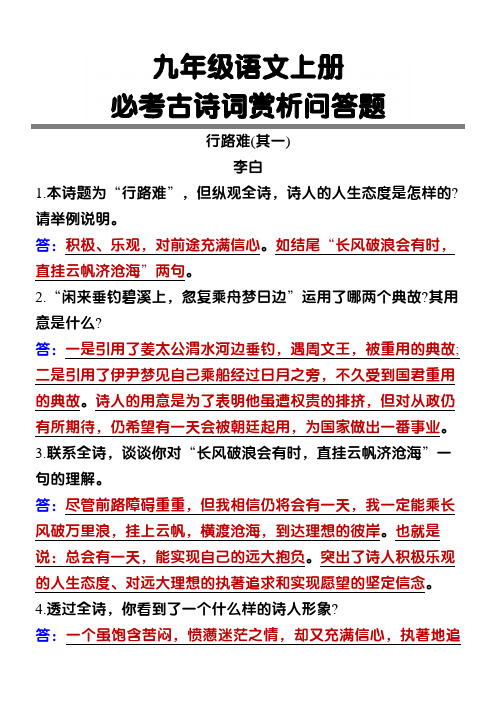 九年级语文上册必考古诗词赏析问答题