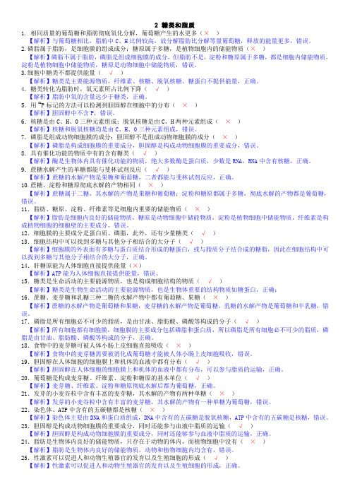 高考生物判断正误对点训练2(答案)