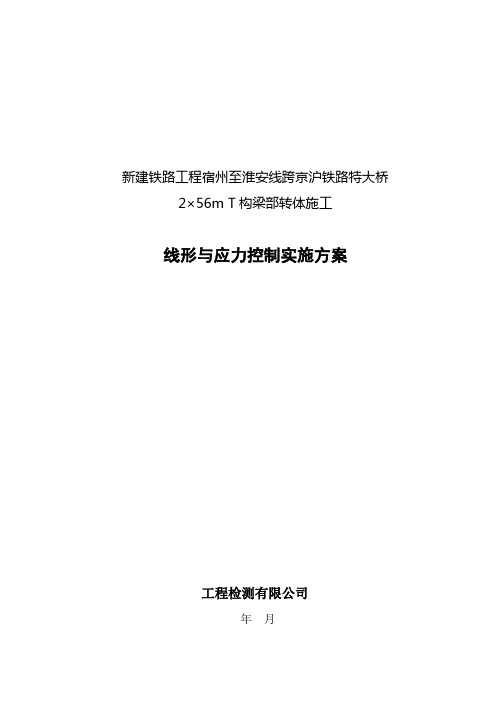 上跨铁路T构转体梁施工监控实施方案