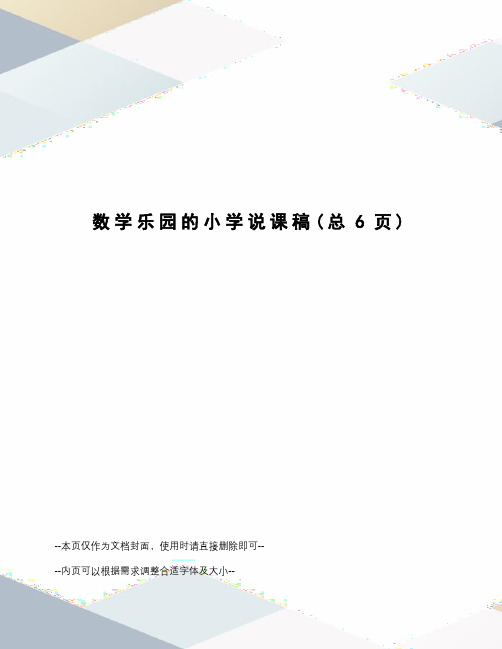 数学乐园的小学说课稿