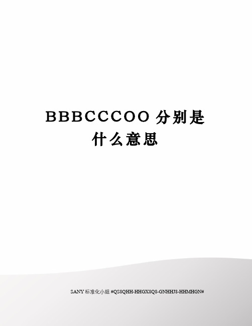 BBBCCCOO分别是什么意思精修订