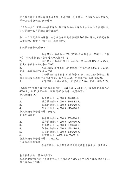 在我国现行社会保险包括养老保险、医疗保险、失业保险、工伤保险和生育保险,再加上住房公积金,合并称为