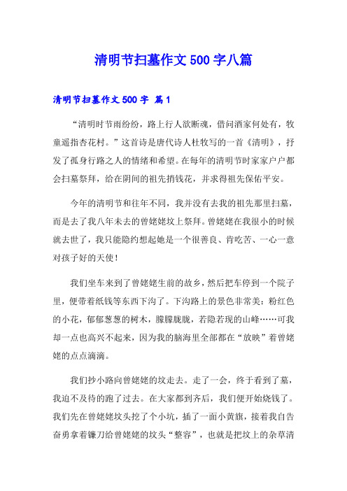 清明节扫墓作文500字八篇