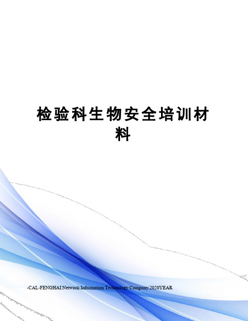 检验科生物安全培训材料