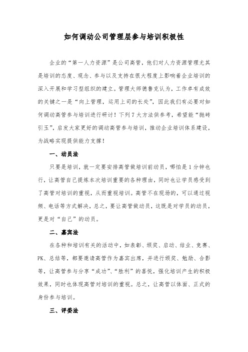 如何调动公司管理层参与培训积极性