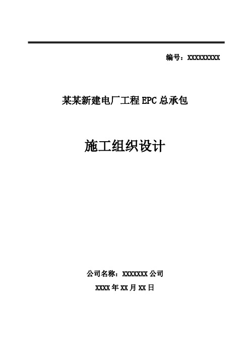 某电厂EPC总承包项目施工组织设计