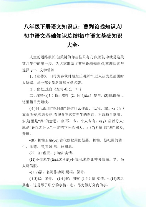 八年级下册语文知识点：曹刿论战知识点-初中语文基础知识归纳-初中.doc