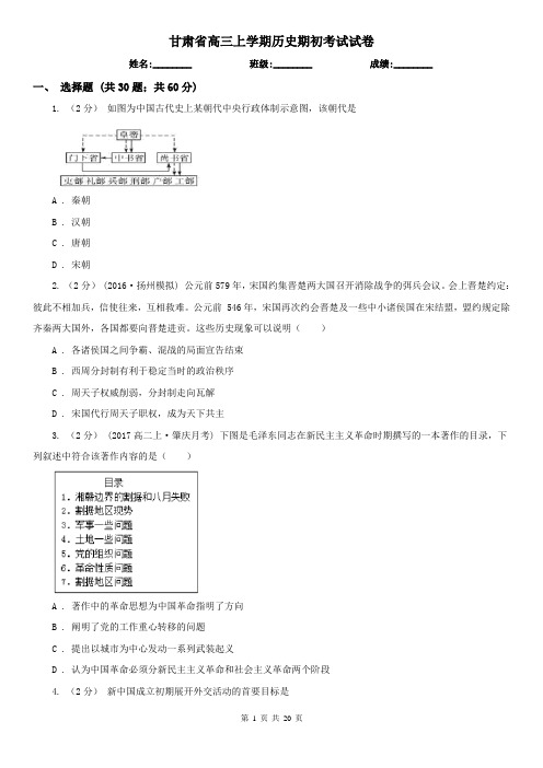 甘肃省高三上学期历史期初考试试卷