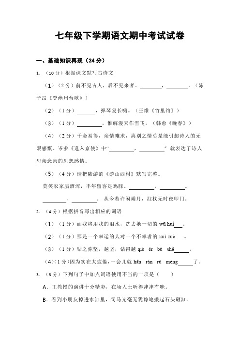 七年级下学期语文期中考试试卷(含答案)