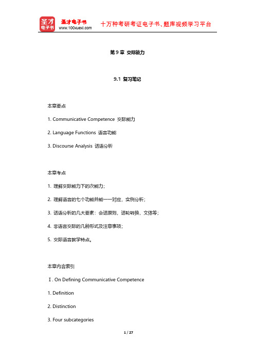 《语言学习与语言教学的原则》 笔记及习题(交际能力)【圣才出品】