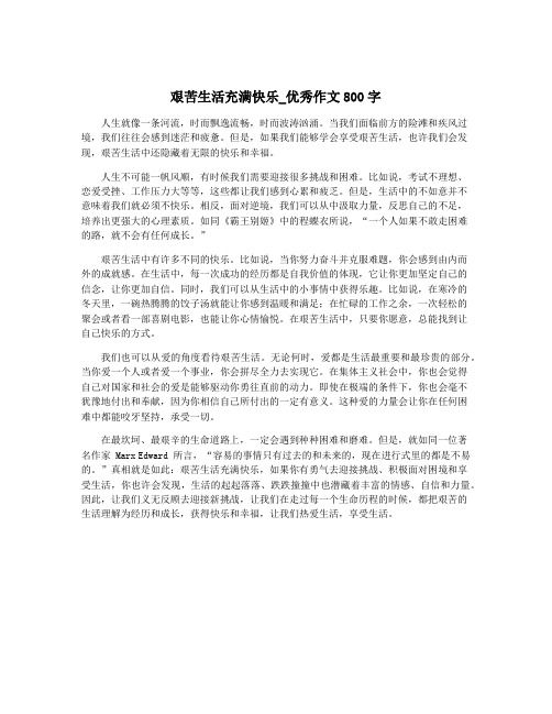 艰苦生活充满快乐_优秀作文800字