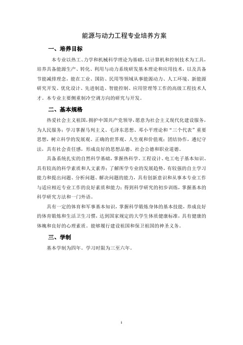 本科能源与动力工程专业培养方案