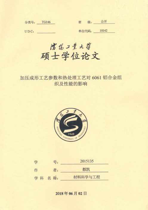 加压成形工艺参数和热处理工艺对6061铝合金组织及性能的影响