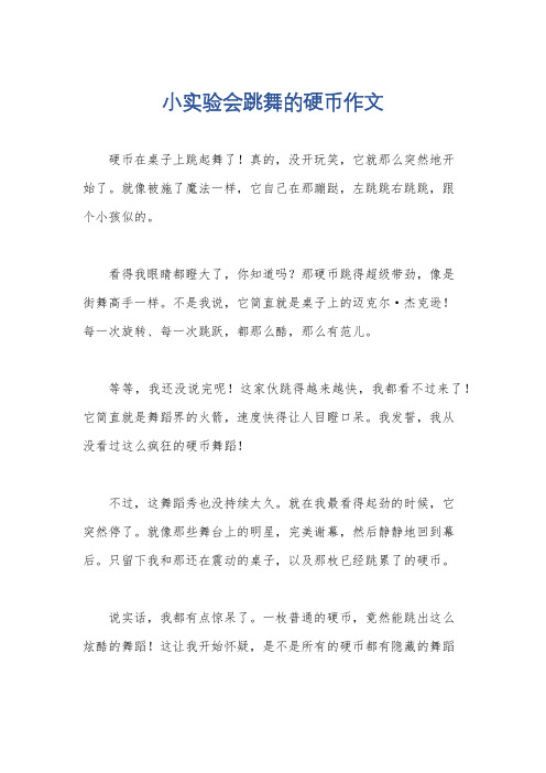 小实验会跳舞的硬币作文