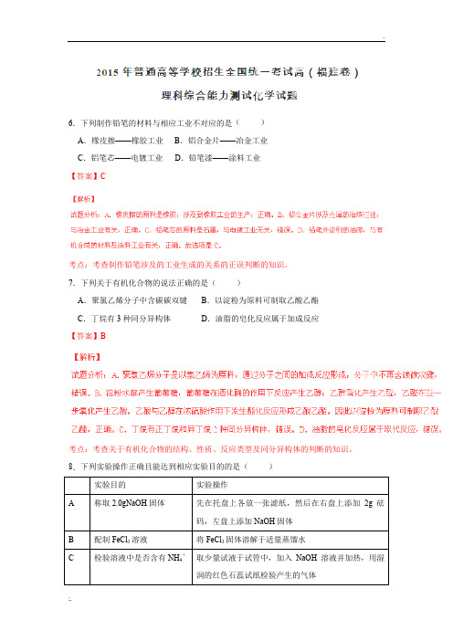 2015高考试题——理综(化学部分)(福建卷)解析版