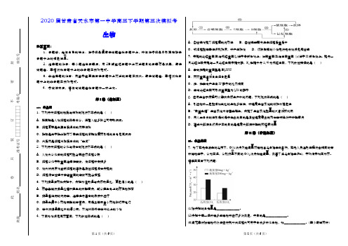 2020届甘肃省天水市第一中学高三下学期第三次模拟考生物