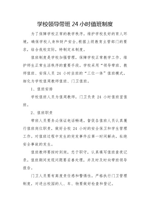 学校领导带班24小时值班制度