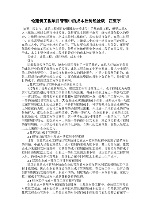 论建筑工程项目管理中的成本控制经验谈    汪亚宇