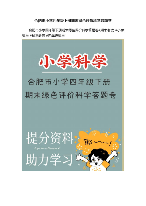 合肥市小学四年级下册期末绿色评价科学答题卷