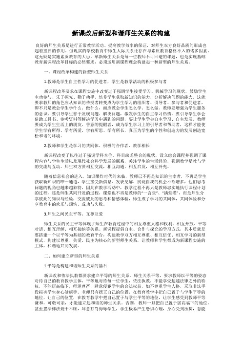 新课改后新型和谐师生关系的构建