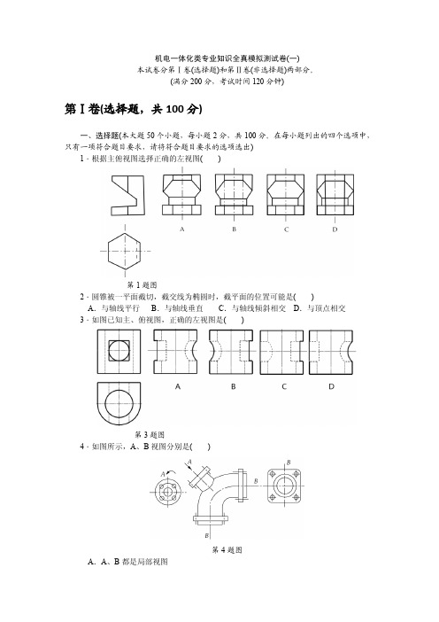 2018年春季高考机电一体化类专业知识全真模拟测试卷(一)(含答案)