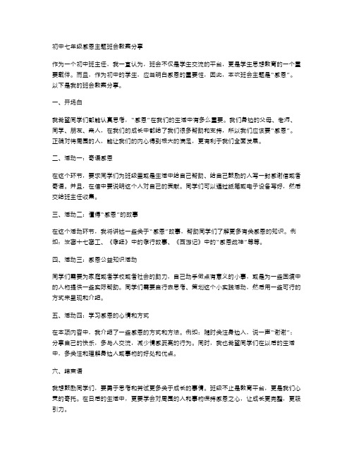 初中七年级感恩主题班会教案分享