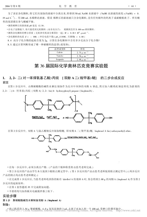 第36届国际化学奥林匹克竞赛实验题