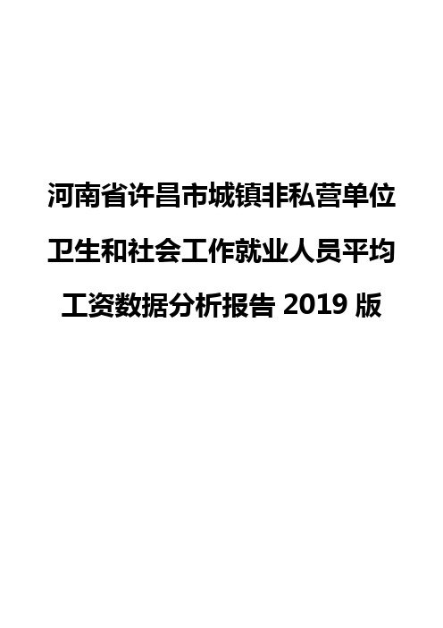 河南省许昌市城镇非私营单位卫生和社会工作就业人员平均工资数据分析报告2019版