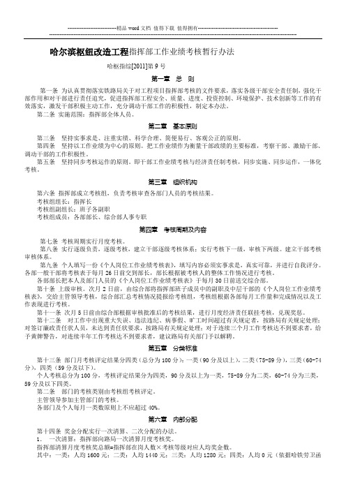 哈尔滨枢纽改造工程指挥部工作业绩考核暂行办法