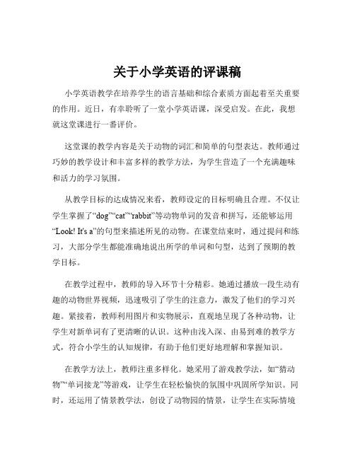 关于小学英语的评课稿