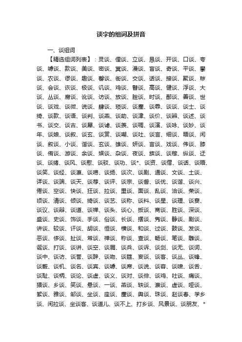 谈字的组词及拼音