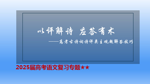 2025届高考语文复习：古诗词诗评类主观题解答技巧++课件