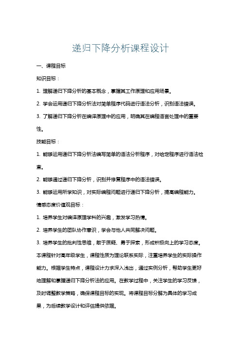 递归下降分析课程设计