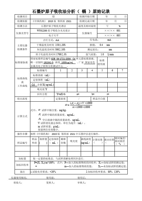 石墨炉原子吸收法分析( 镉 )原始记录