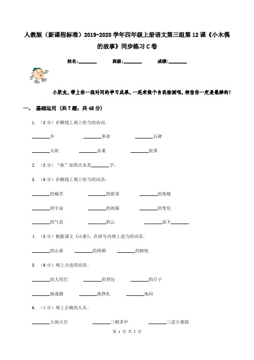 人教版(新课程标准)2019-2020学年四年级上册语文第三组第12课《小木偶的故事》同步练习C卷