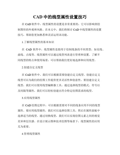 CAD中的线型属性设置技巧