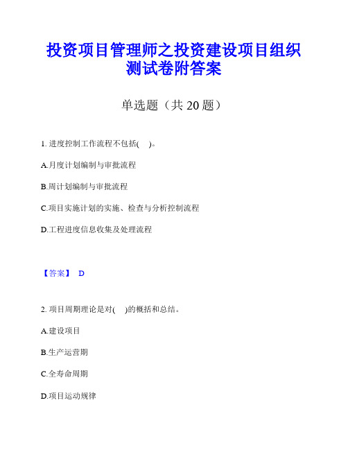 投资项目管理师之投资建设项目组织测试卷附答案