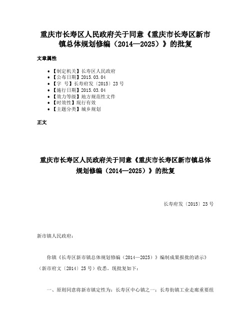 重庆市长寿区人民政府关于同意《重庆市长寿区新市镇总体规划修编（2014—2025）》的批复