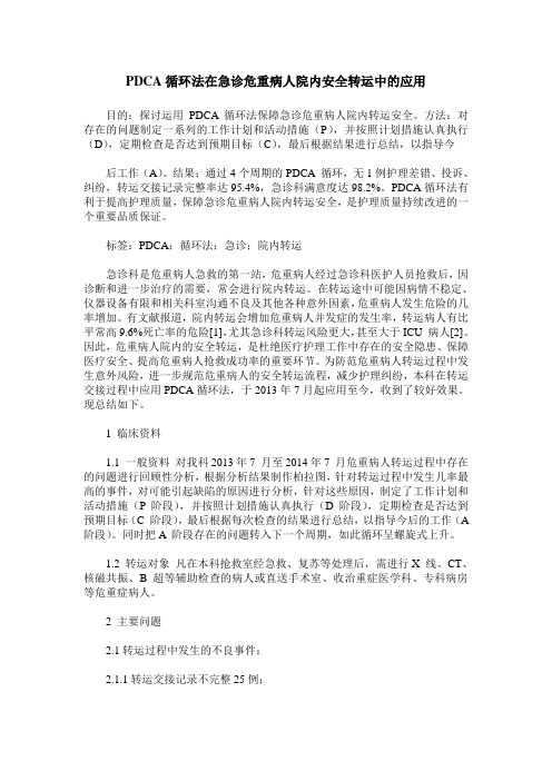 PDCA循环法在急诊危重病人院内安全转运中的应用