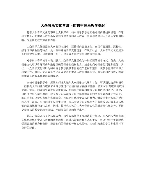 大众音乐文化背景下的初中音乐教学探讨