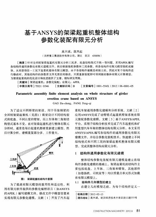 基于ANSYS的架梁起重机整体结构参数化装配有限元分析