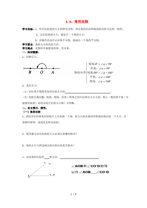 北师大版 数学七年级上册4.4角的比较教案