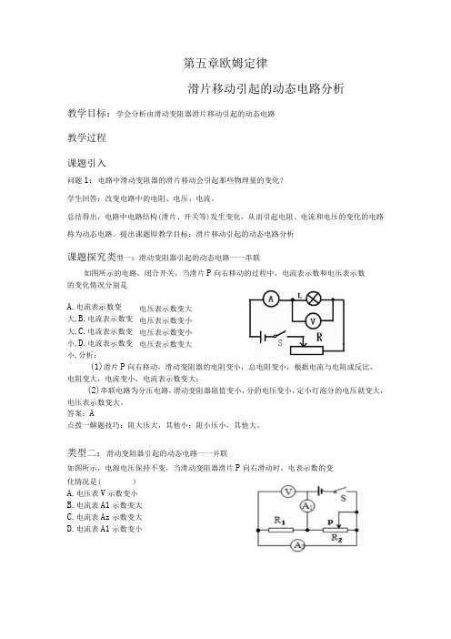 第五章欧姆定律——滑片移动引起的动态电路分析