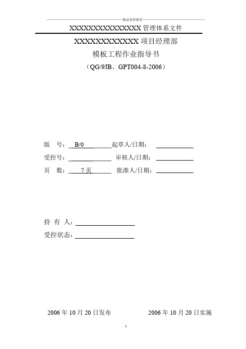05模板工程施工作业指导书
