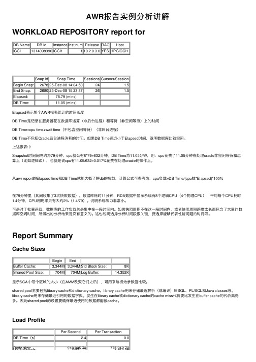 AWR报告实例分析讲解