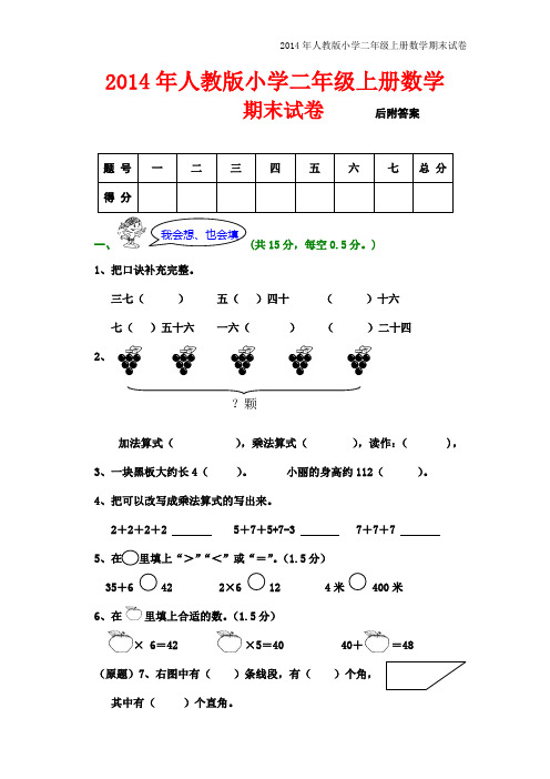 2014-2015年小学二年级上册数学期末试卷