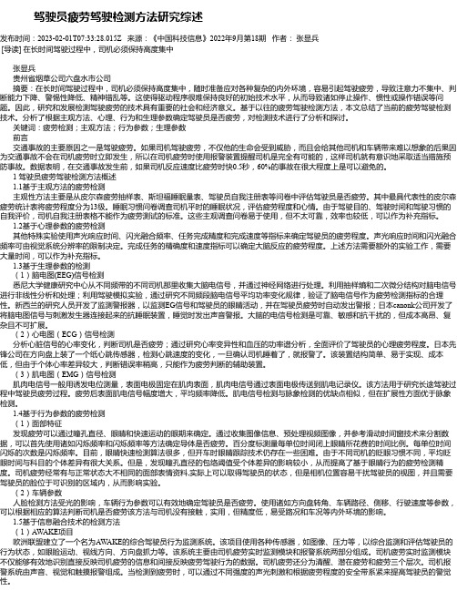 驾驶员疲劳驾驶检测方法研究综述_1